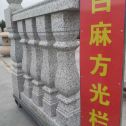 葫芦岛 白麻花岗岩方光栏杆花瓶柱将军柱