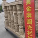 葫芦岛 黄金麻花岗岩圆光栏杆花瓶柱将军柱