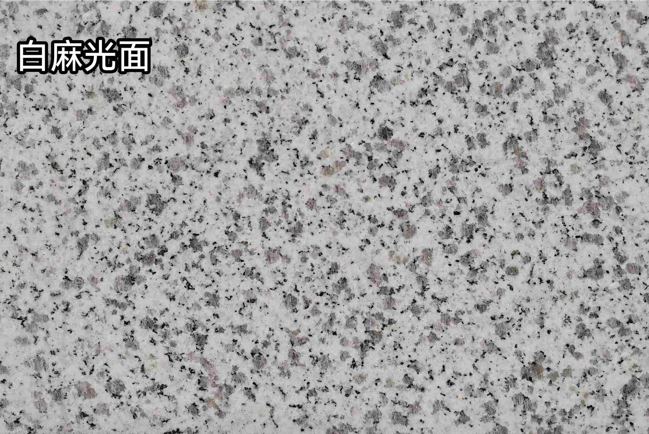 葫芦岛白麻光面